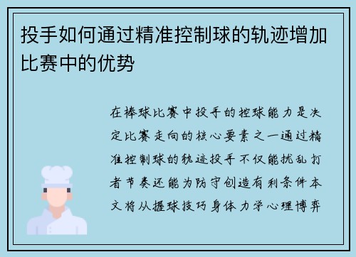 投手如何通过精准控制球的轨迹增加比赛中的优势