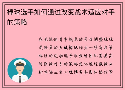 棒球选手如何通过改变战术适应对手的策略
