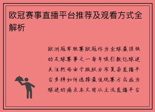 欧冠赛事直播平台推荐及观看方式全解析