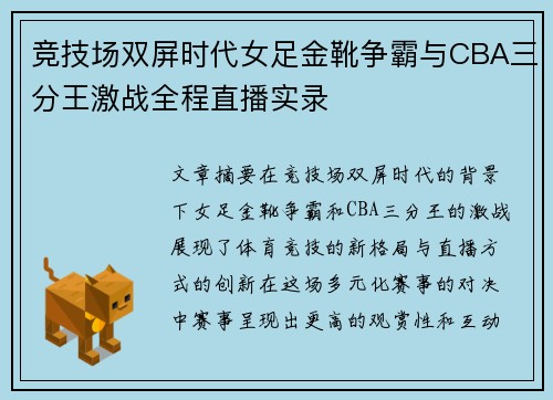 竞技场双屏时代女足金靴争霸与CBA三分王激战全程直播实录