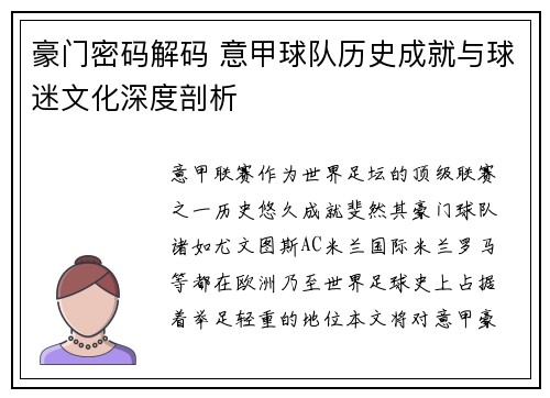 豪门密码解码 意甲球队历史成就与球迷文化深度剖析